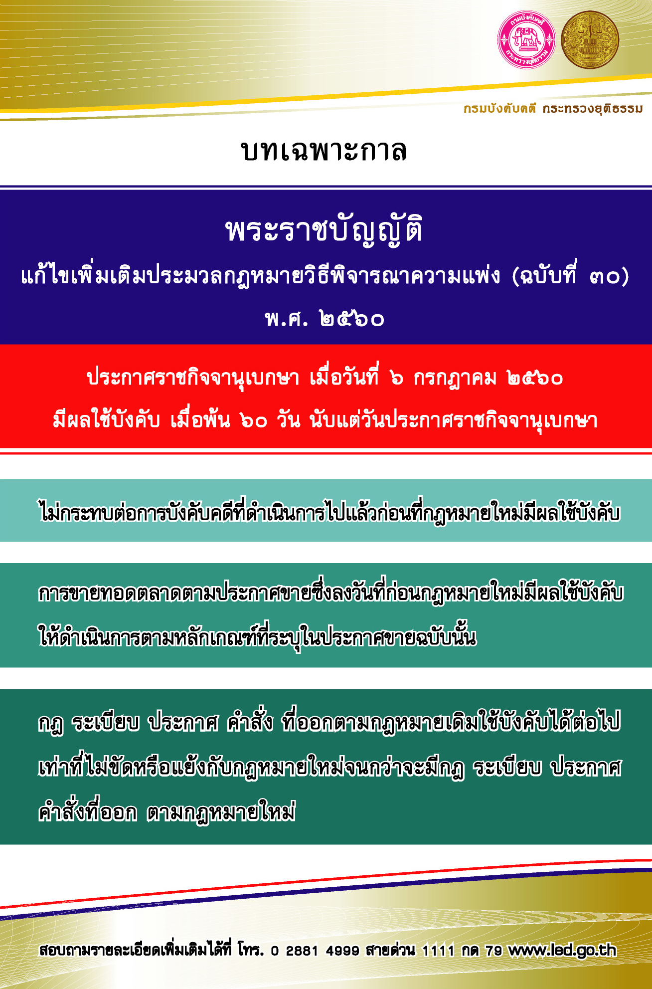 ﻿บทเฉพาะกาลพระราชบัญญัติแก้ไขเพิ่มเติมประมวลกฎหมายวิธีพิจารณาความแพ่ง (ฉบับที่ 30) พ.ศ.2560